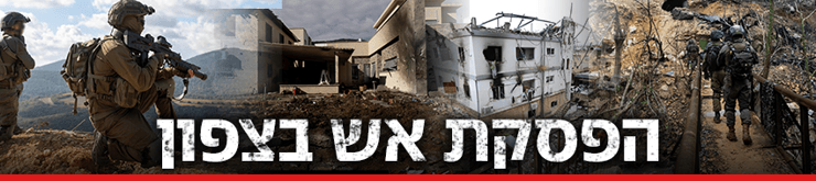 הפסקת אש בצפון