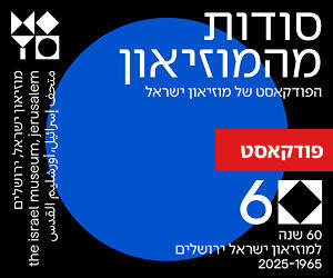 סודות מהמוזיאון