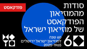 סודות מהמוזיאון