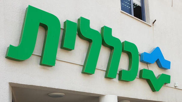 קופת חולים כללית